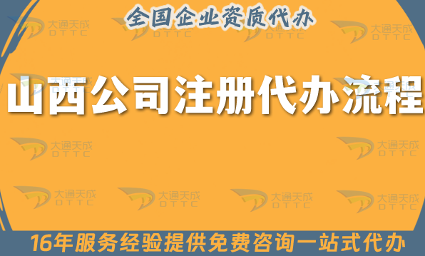 山西公司注冊(cè)代辦流程,25年申請(qǐng)條件材料+代理記賬分享 山西公司注冊(cè)代辦流程,25年申請(qǐng)條件材料+代理記賬分享