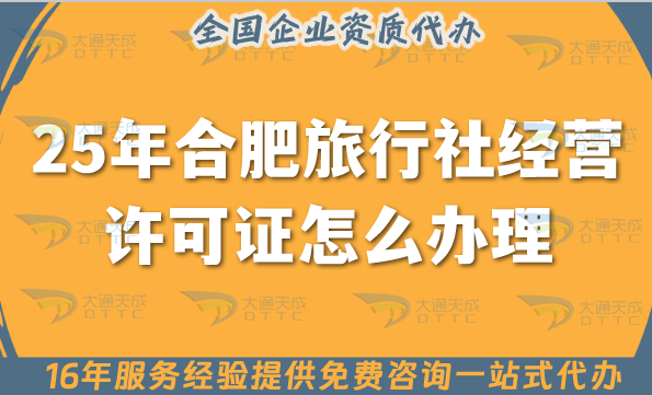 25年合肥旅行社經營許可證怎么辦理,線上線下公司注冊+證書代辦全包！