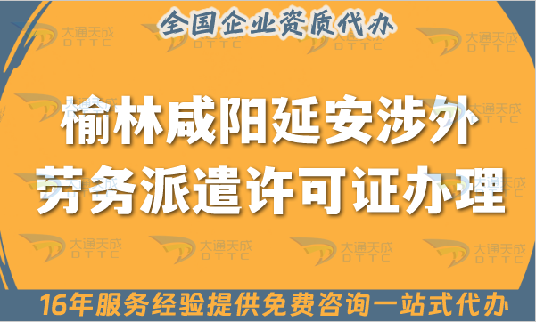 榆林咸陽延安涉外勞務派遣許可證怎么辦理(國際境外對外勞務派遣許可證申請網站)