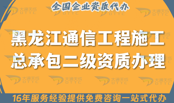 黑龍江通信工程施工總承包二級資質(zhì)怎么辦理, 25年申請條件人員啥要求? 黑龍江通信工程施工總承包二級資質(zhì)怎么辦理, 25年申請條件人員啥要求?