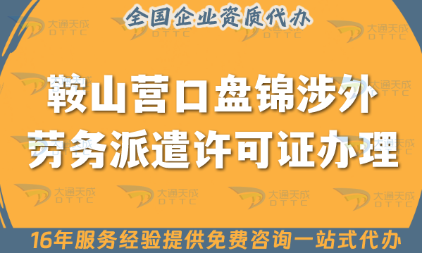 鞍山營口盤錦涉外勞務派遣許可證怎么辦理(國際境外對外勞務派遣許可證指引)