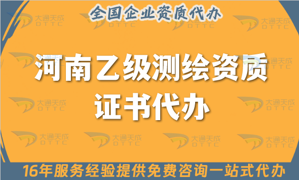 河南乙級測繪資質證書代辦,25年申請材料條件人員要求