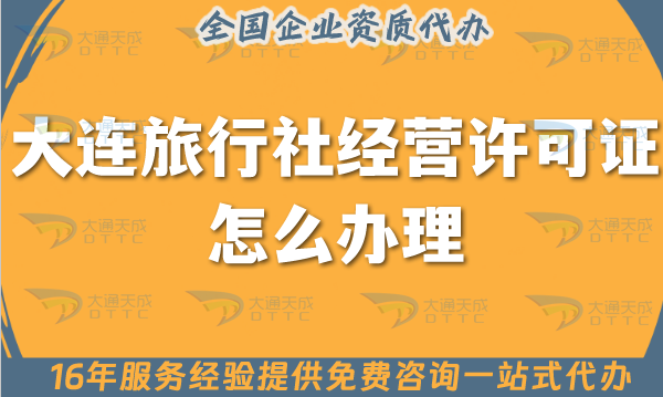 大連旅行社經(jīng)營許可證怎么辦理,線上線下公司注冊+證書快速代辦 大連旅行社經(jīng)營許可證怎么辦理,線上線下公司注冊+證書快速代辦