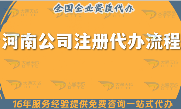 河南公司注冊代辦流程,申請條件材料+代理記賬知識指引 河南公司注冊代辦流程,申請條件材料+代理記賬知識指引