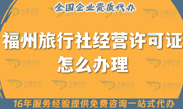 福州旅行社經營許可證怎么辦理,線上線下公司注冊+資質代辦全包省心辦! 福州旅行社經營許可證怎么辦理,線上線下公司注冊+資質代辦全包省心辦!