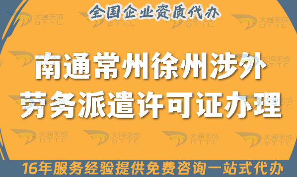 南通常州徐州涉外勞務派遣許可證怎么辦理(國際境外對外勞務派遣許可證)