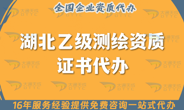 湖北乙級(jí)測(cè)繪資質(zhì)證書代辦(申請(qǐng)材料條件及流程指南)