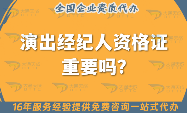 演出經(jīng)紀(jì)人資格證重要嗎? 演出經(jīng)紀(jì)人資格證重要嗎?