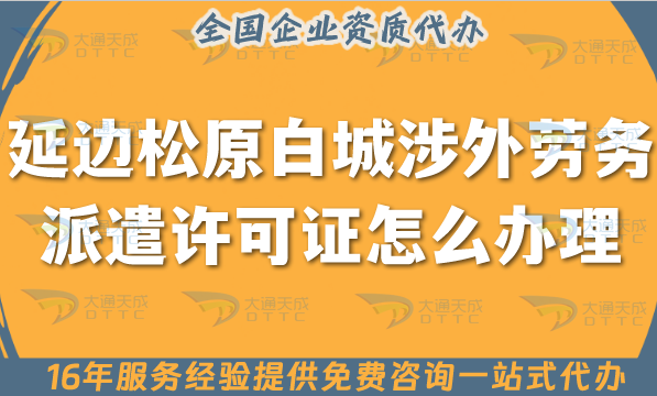 延邊松原白城涉外勞務(wù)派遣許可證怎么辦理(國際境外對外勞務(wù)派遣許可證申請)