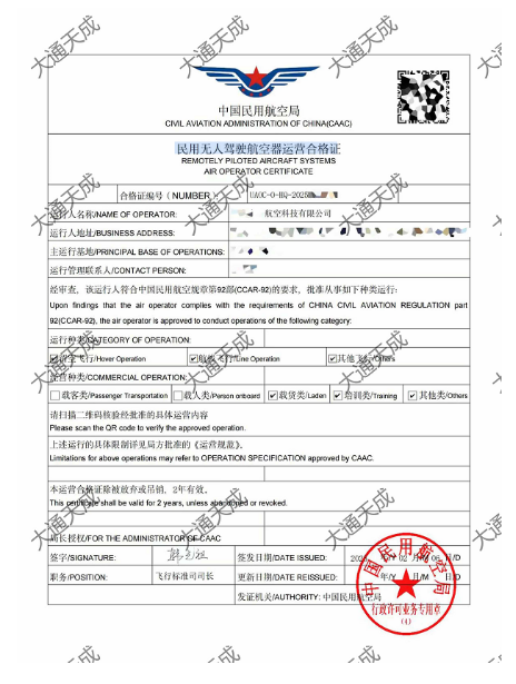 無(wú)人機(jī)運(yùn)營(yíng)合格證證書(shū)案例 無(wú)人機(jī)運(yùn)營(yíng)合格證證書(shū)案例