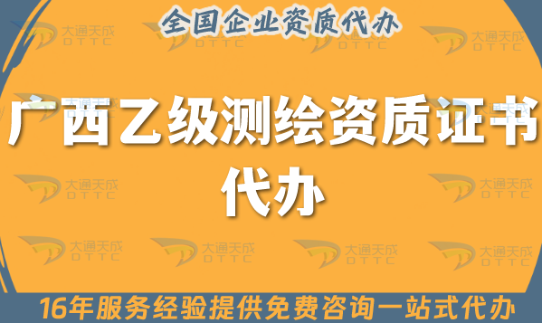 廣西乙級測繪資質證書代辦(25年申請材料條件流程明細)