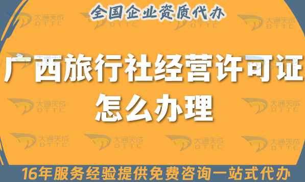 廣西旅行社經營許可證怎么辦理,25年線上線下公司注冊+資質代辦