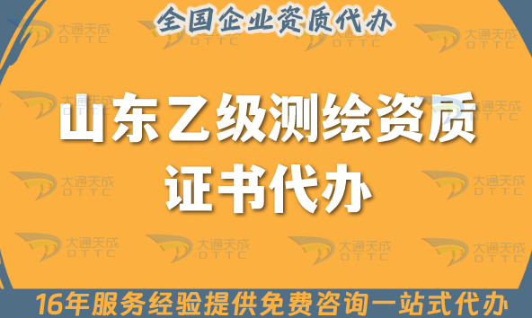 山東乙級測繪資質證書代辦,一分鐘教你申請材料條件及流程