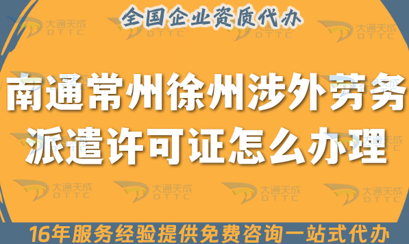 南通常州徐州涉外勞務派遣許可證怎么辦理(25年國際境外對外勞務派遣許可證申請)