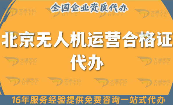 北京無人機(jī)運(yùn)營合格證代辦,25年申請條件材料+空域指南 北京無人機(jī)運(yùn)營合格證代辦,25年申請條件材料+空域指南