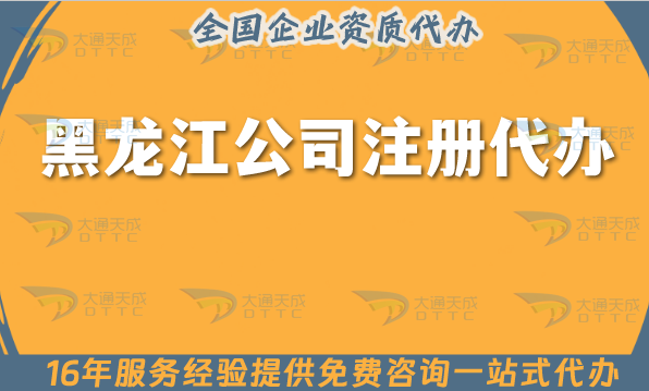 黑龍江公司注冊代辦,申請條件材料+代理記賬服務(wù) 黑龍江公司注冊代辦,申請條件材料+代理記賬服務(wù)