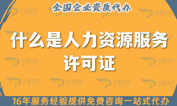 什么是人力資源服務(wù)許可證?北京申請(qǐng)條件是什么?材料有哪些? 什么是人力資源服務(wù)許可證?北京申請(qǐng)條件是什么?材料有哪些?