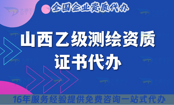 山西乙級測繪資質(zhì)證書代辦【25年】申請材料流程條件匯總