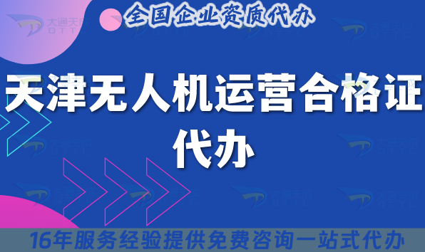 天津無人機運營合格證代辦,最新申請條件材料及空域申請 天津無人機運營合格證代辦,最新申請條件材料及空域申請