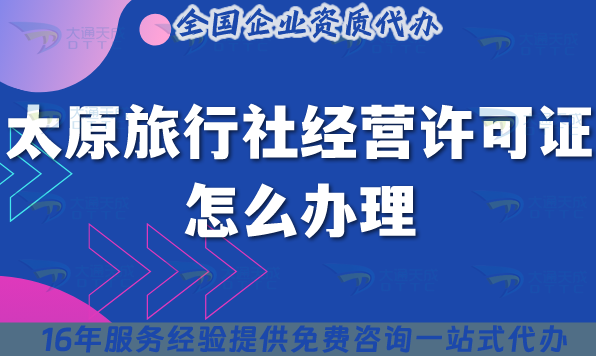 太原旅行社經營許可證怎么辦理,線上線下公司注冊+資質快速申請