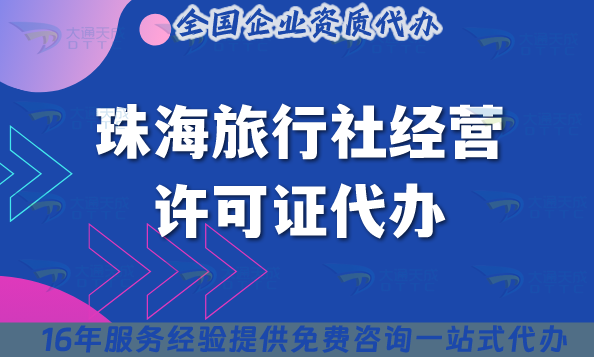 【熱門】珠海旅行社經營許可證代辦,線上線下公司注冊+資質代辦 【熱門】珠海旅行社經營許可證代辦,線上線下公司注冊+資質代辦