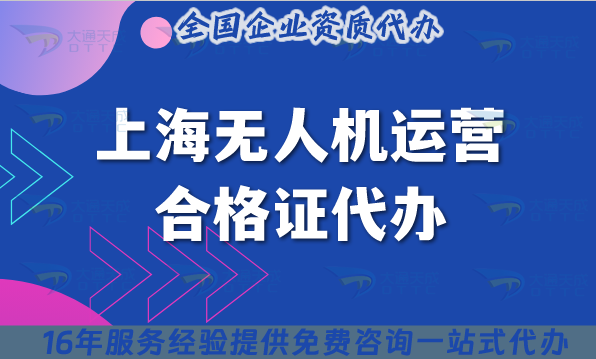 上海無人機運營合格證代辦,許可證申請條件材料及空域代辦 上海無人機運營合格證代辦,許可證申請條件材料及空域代辦