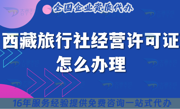 西藏旅行社經營許可證怎么辦理,線上線下公司注冊+資質【25年】申請指南 西藏旅行社經營許可證怎么辦理,線上線下公司注冊+資質【25年】申請指南