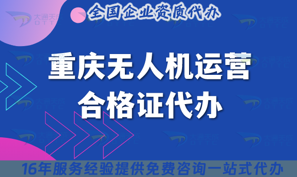 重慶無(wú)人機(jī)運(yùn)營(yíng)合格證代辦,25年許可證申請(qǐng)條件材料及空域快速辦理 重慶無(wú)人機(jī)運(yùn)營(yíng)合格證代辦,25年許可證申請(qǐng)條件材料及空域快速辦理