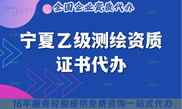 寧夏乙級測繪資質證書代辦,25年材料流程條件申請指引