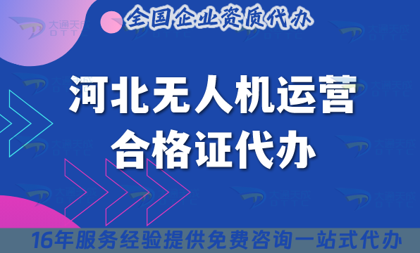 河北無人機運營合格證代辦(25年條件材料及空域申請指南) 河北無人機運營合格證代辦(25年條件材料及空域申請指南)