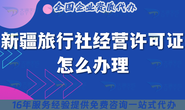 新疆旅行社經營許可證怎么辦理,線上線下公司注冊+資質申請指南