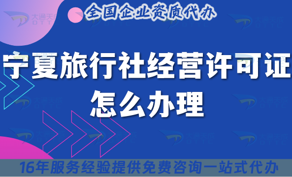 寧夏旅行社經營許可證怎么辦理,線上線下公司注冊+資質申請須知 寧夏旅行社經營許可證怎么辦理,線上線下公司注冊+資質申請須知
