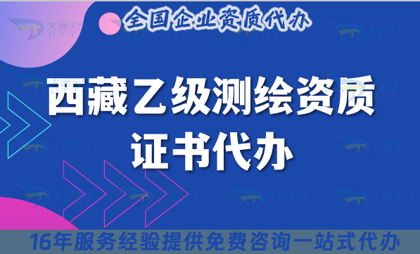 西藏乙級(jí)測(cè)繪資質(zhì)證書代辦(材料條件流程申請(qǐng)須知) 西藏乙級(jí)測(cè)繪資質(zhì)證書代辦(材料條件流程申請(qǐng)須知)
