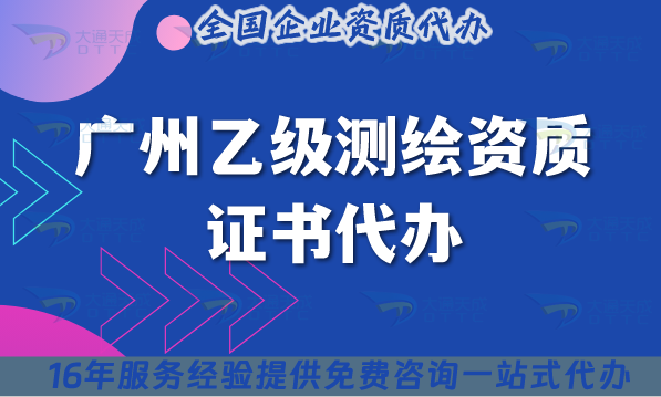 廣州乙級(jí)測(cè)繪資質(zhì)證書代辦,最新材料流程條件申請(qǐng)快速辦理 廣州乙級(jí)測(cè)繪資質(zhì)證書代辦,最新材料流程條件申請(qǐng)快速辦理