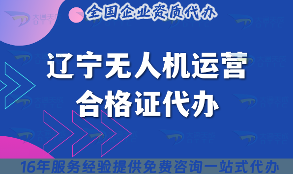 遼寧無人機(jī)運(yùn)營合格證代辦,25年條件材料及空域申請(qǐng)指南 遼寧無人機(jī)運(yùn)營合格證代辦,25年條件材料及空域申請(qǐng)指南