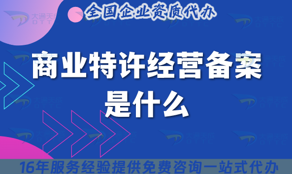 商業特許經營備案是什么?25年了怎么辦理? 商業特許經營備案是什么?25年了怎么辦理?