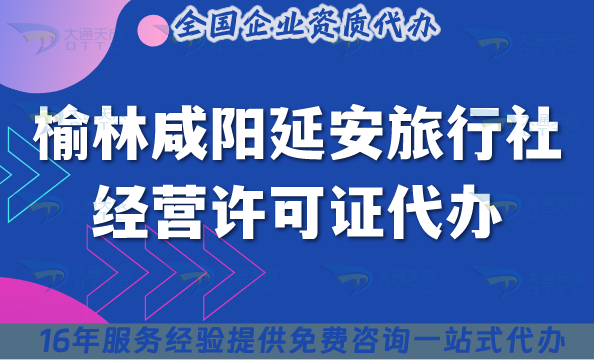 榆林咸陽延安旅行社經營許可證代辦【25年】線上線下公司注冊+資質快速辦理