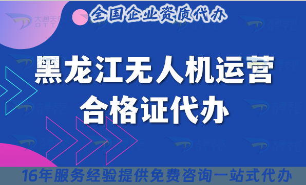 黑龍江無人機運營合格證代辦,25年材料條件及空域申請介紹 黑龍江無人機運營合格證代辦,25年材料條件及空域申請介紹