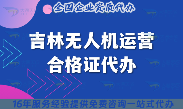 吉林無人機運營合格證代辦,25年材料條件及空域申請詳細介紹 吉林無人機運營合格證代辦,25年材料條件及空域申請詳細介紹