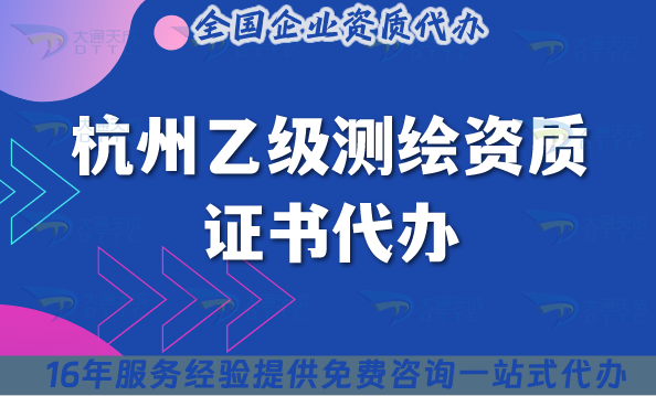 杭州乙級測繪資質證書代辦(25年材料流程條件申請辦理) 杭州乙級測繪資質證書代辦(25年材料流程條件申請辦理)