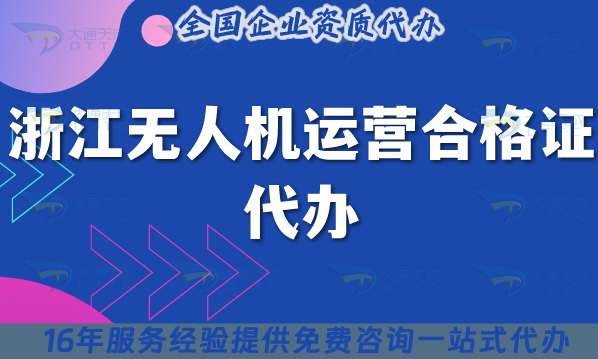 浙江無人機運營合格證代辦(材料條件及空域申請完整版) 浙江無人機運營合格證代辦(材料條件及空域申請完整版)