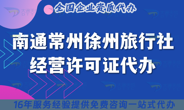 南通常州徐州旅行社經營許可證代辦,線上線下公司注冊+資質申請指南 南通常州徐州旅行社經營許可證代辦,線上線下公司注冊+資質申請指南