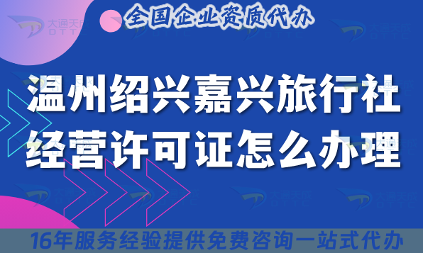 溫州紹興嘉興旅行社經營許可證怎么辦理,25年線上線下資質申請避雷指南 溫州紹興嘉興旅行社經營許可證怎么辦理,25年線上線下資質申請避雷指南