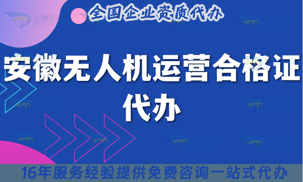 安徽無人機運營合格證代辦(材料條件及空域申請避雷指南) 安徽無人機運營合格證代辦(材料條件及空域申請避雷指南)