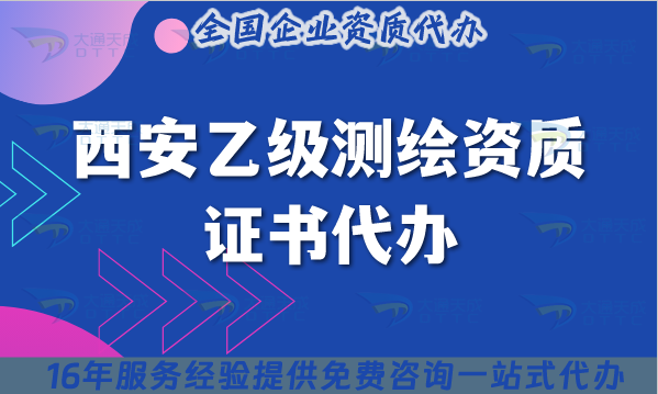 西安乙級測繪資質證書代辦(最新材料流程條件避坑指南）