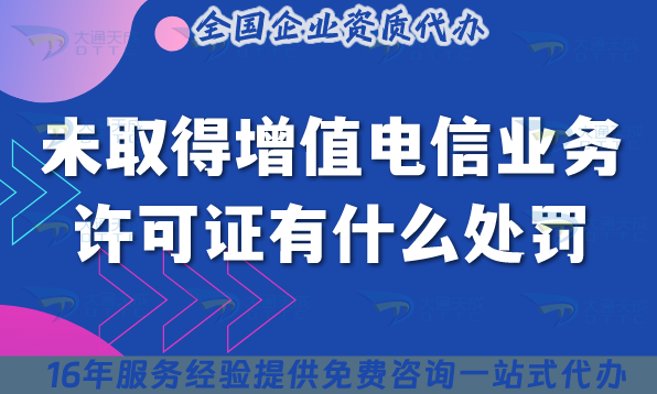 未取得增值電信業務許可證有什么處罰?被罰62萬元? 未取得增值電信業務許可證有什么處罰?被罰62萬元?