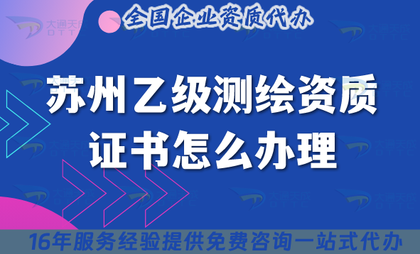 蘇州乙級測繪資質證書怎么辦理,25年材料條件是什么?