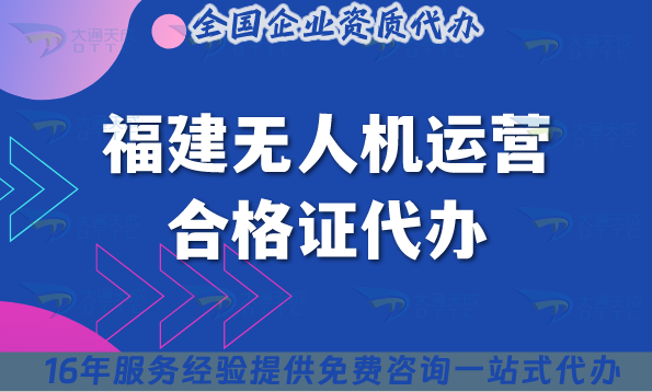 福建無人機運營合格證代辦(25年申請條件材料明細)