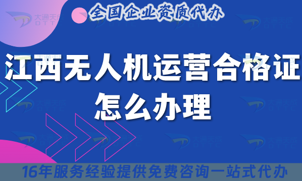江西無人機運營合格證怎么辦理,25年條件材料及空域申請合規解答