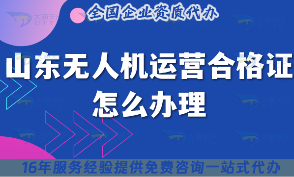 山東無人機運營合格證怎么辦理,新手新辦材料條件空域指南